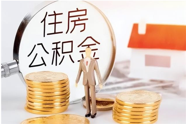 屯昌离职后如何取公积金（离职之后怎么取住房公积金）