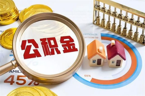 屯昌离职后直接可以取住房公积金吗（离职后能取住房公积金吗）