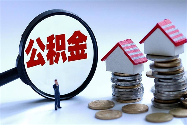 屯昌辞职后可以领取住房公积金吗（辞职后能领住房公积金吗）